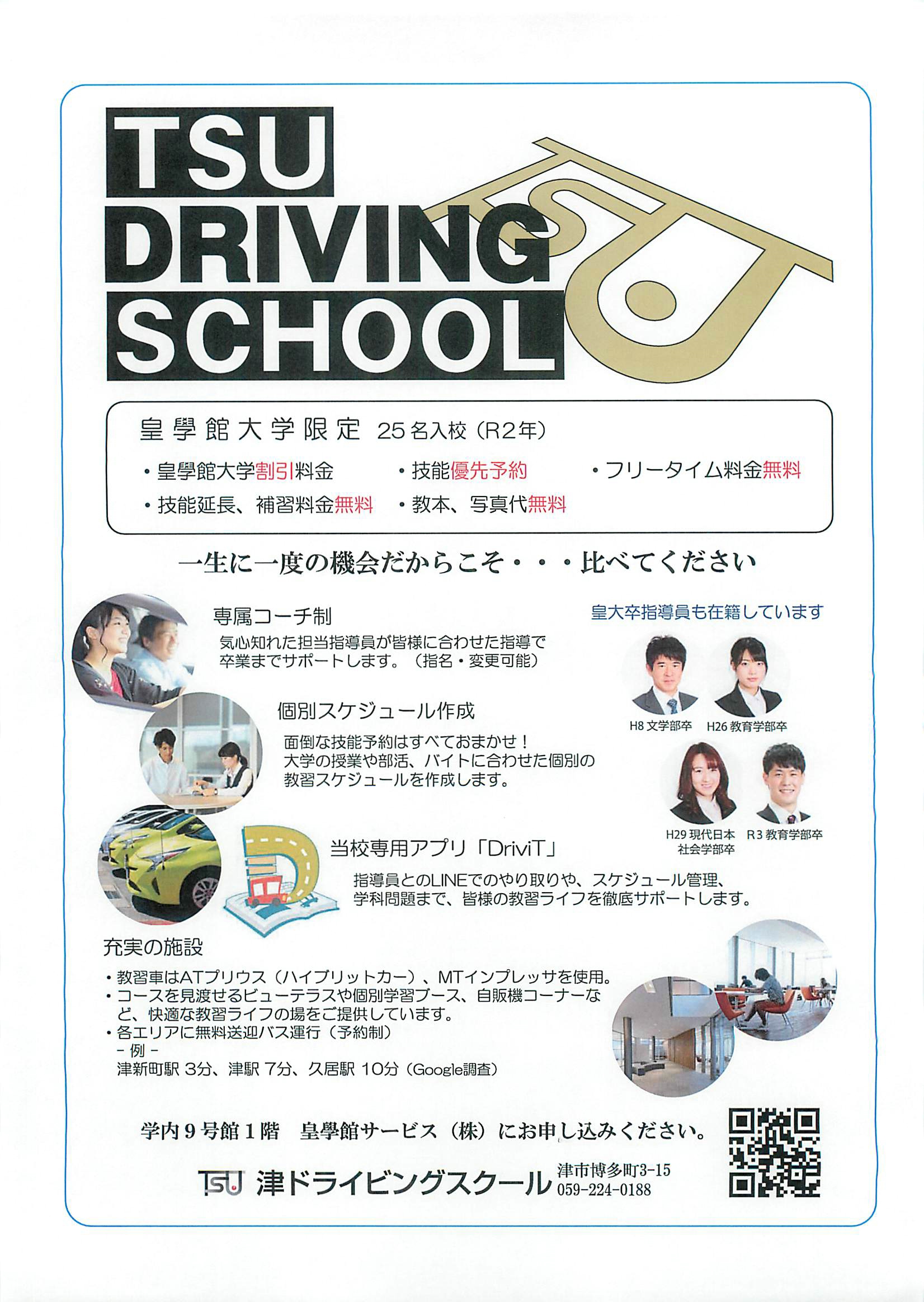 津ドライビングスクール